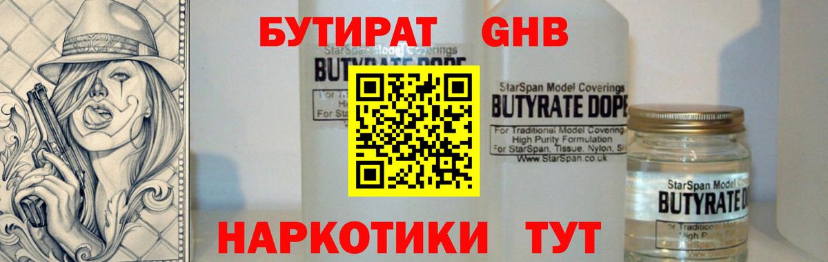 БУТИРАТ  Бутират 1.4BDO  Вход с VPN  Лесосибирск 