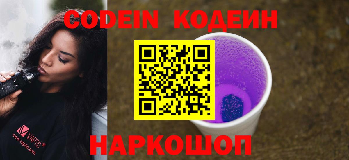 Кодеин Purple Drank Лесосибирск